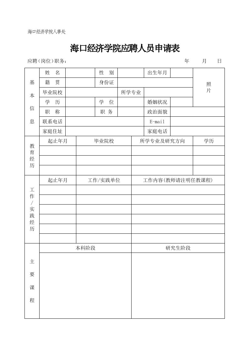 海口经济学院应聘人员申请表24