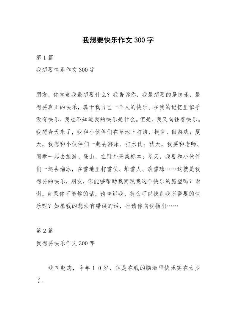 我想要快乐作文300字