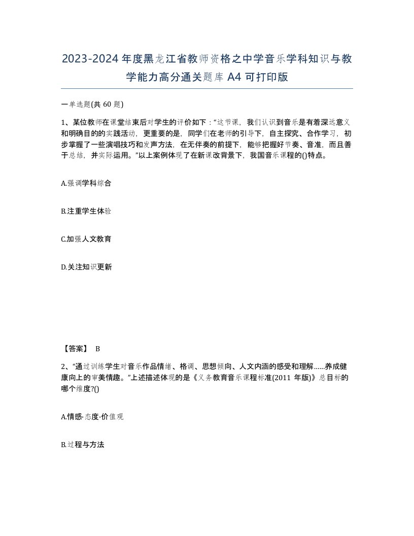 2023-2024年度黑龙江省教师资格之中学音乐学科知识与教学能力高分通关题库A4可打印版