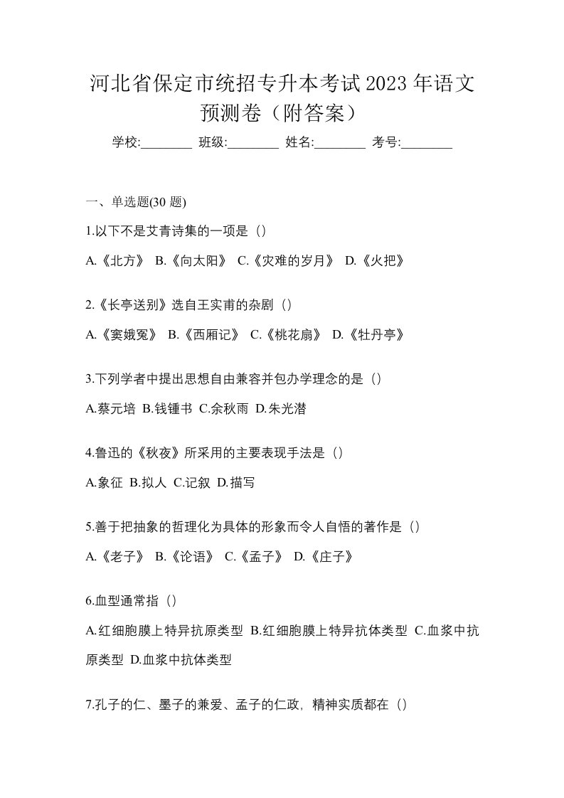 河北省保定市统招专升本考试2023年语文预测卷附答案