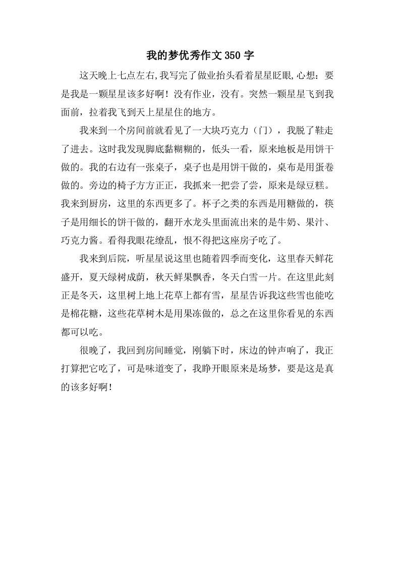 我的梦作文350字