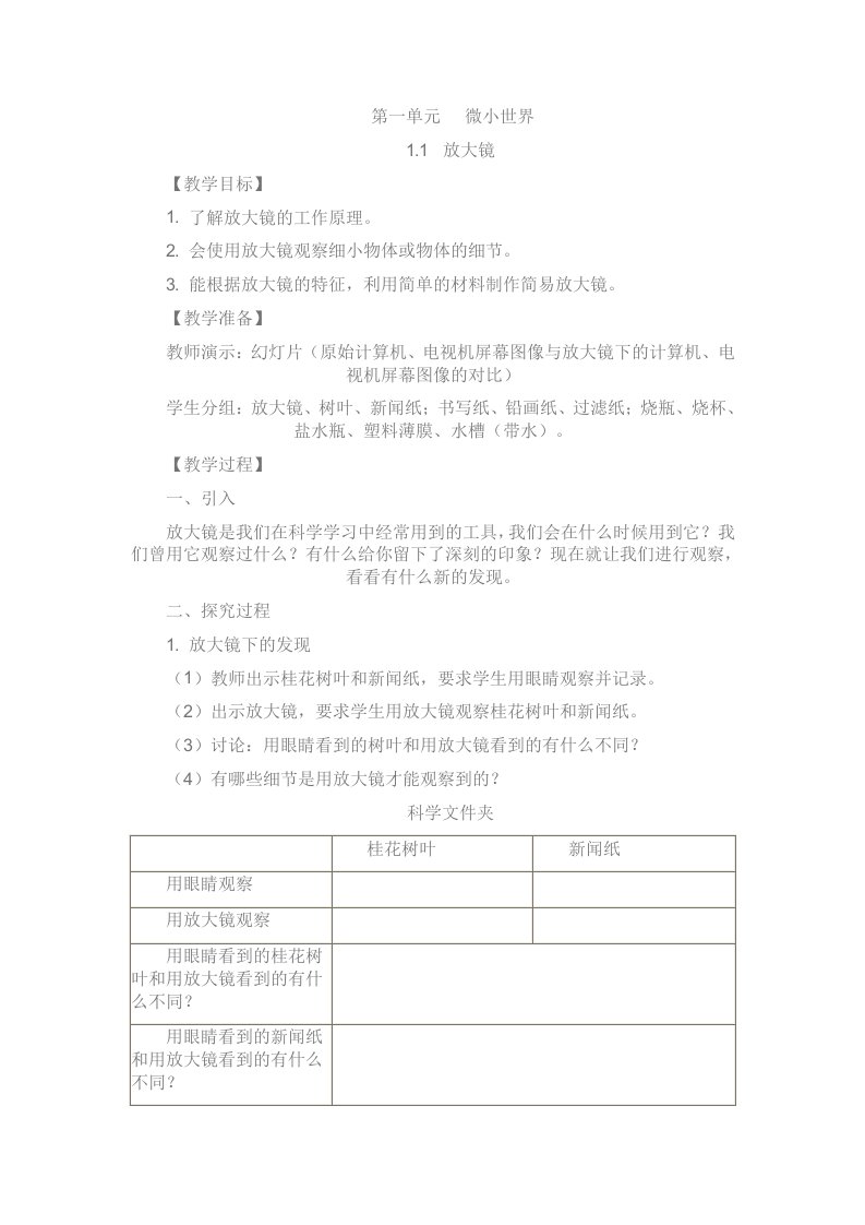 人教版六年级下册科学教案(第一单元)