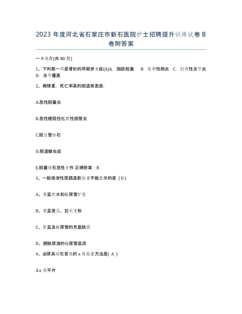 2023年度河北省石家庄市新石医院护士招聘提升训练试卷B卷附答案