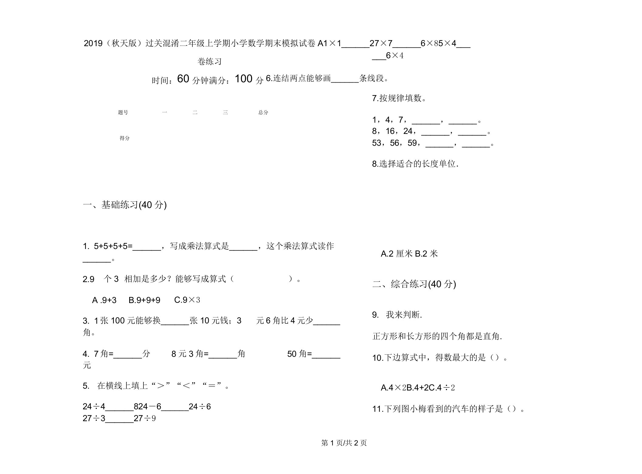 2019(秋季版)过关混合二年级上学期小学数学期末模拟试卷A卷练习