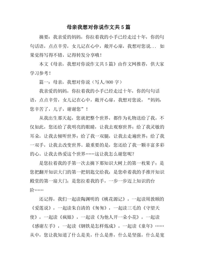 母亲我想对你说作文共5篇