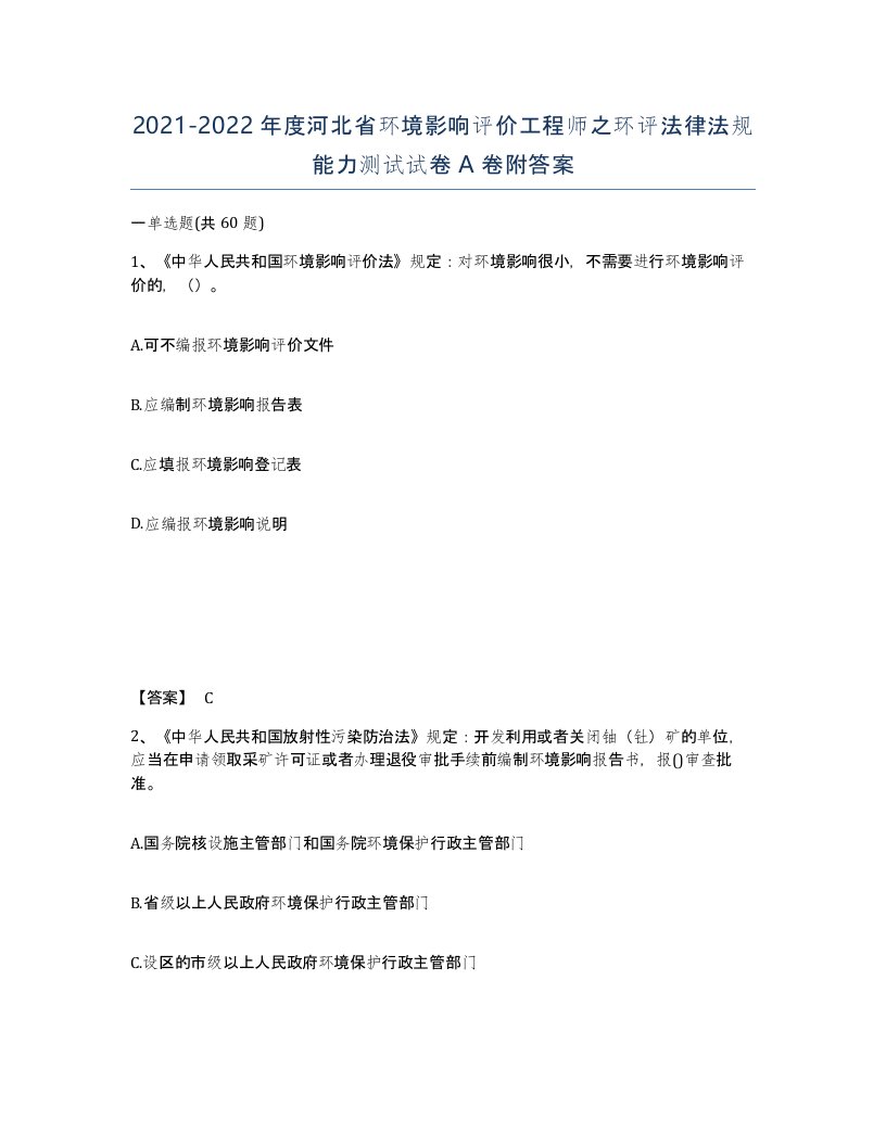 2021-2022年度河北省环境影响评价工程师之环评法律法规能力测试试卷A卷附答案