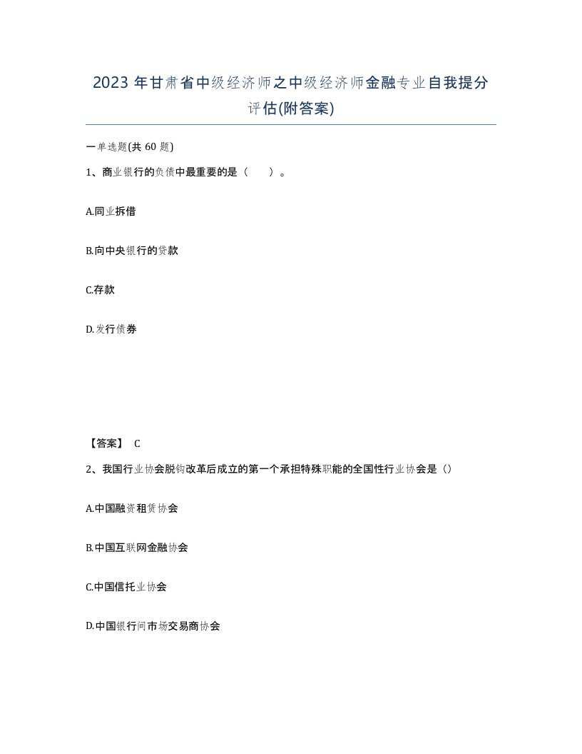 2023年甘肃省中级经济师之中级经济师金融专业自我提分评估附答案