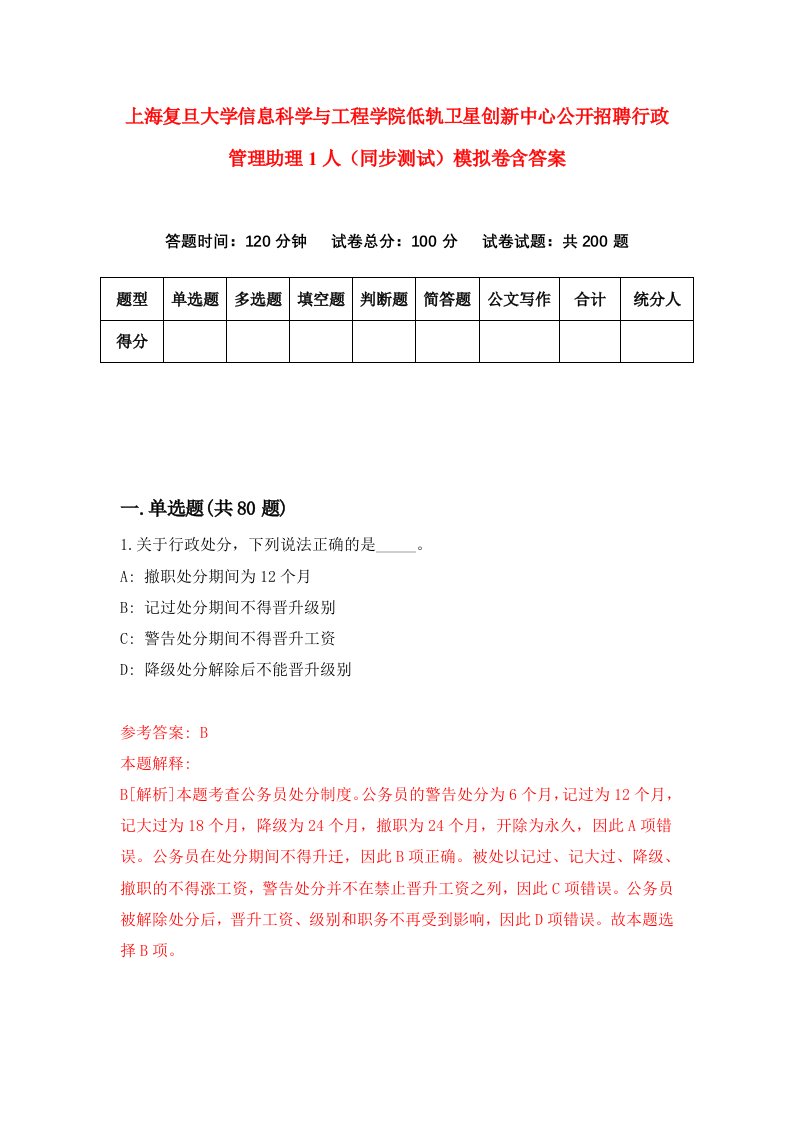 上海复旦大学信息科学与工程学院低轨卫星创新中心公开招聘行政管理助理1人同步测试模拟卷含答案9