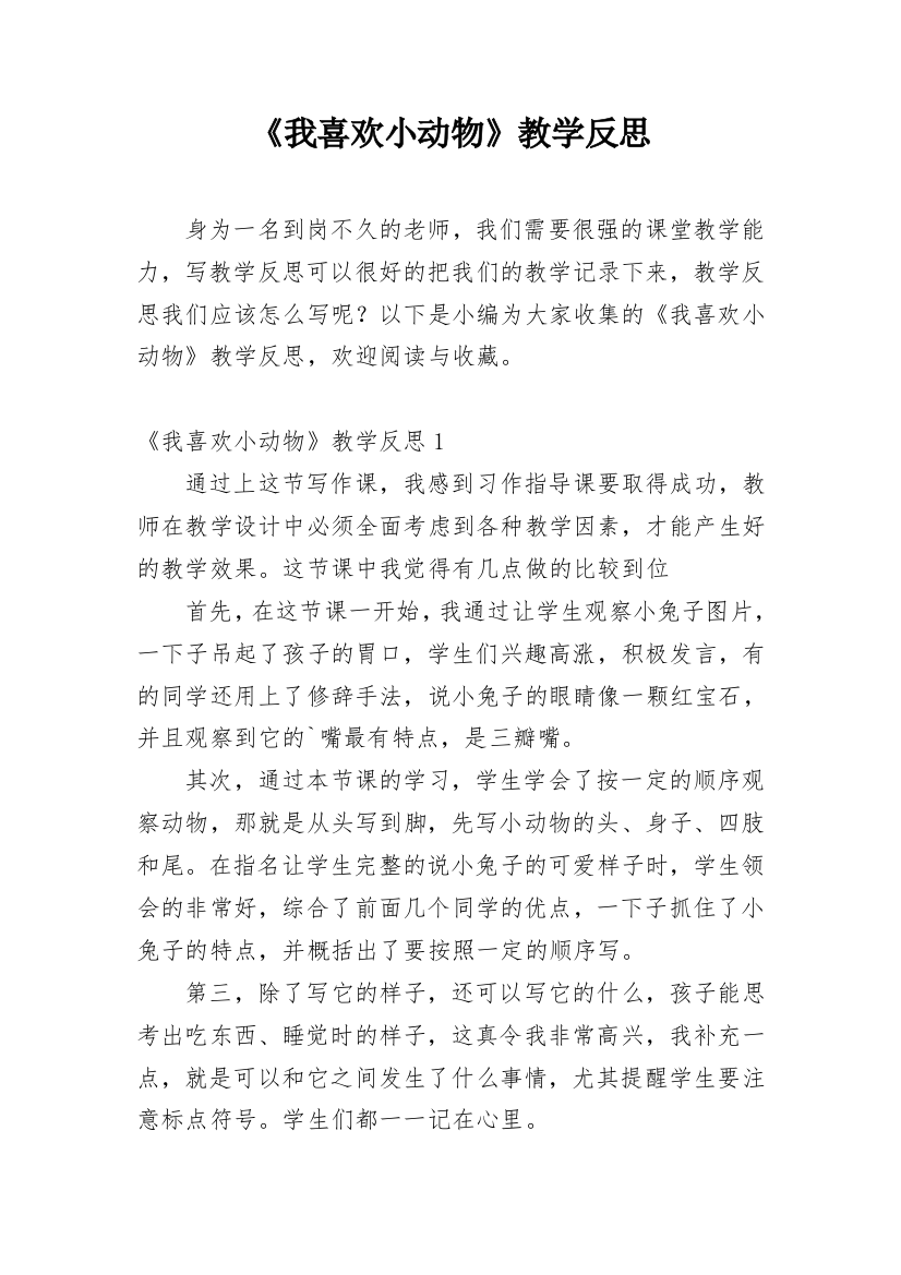 《我喜欢小动物》教学反思