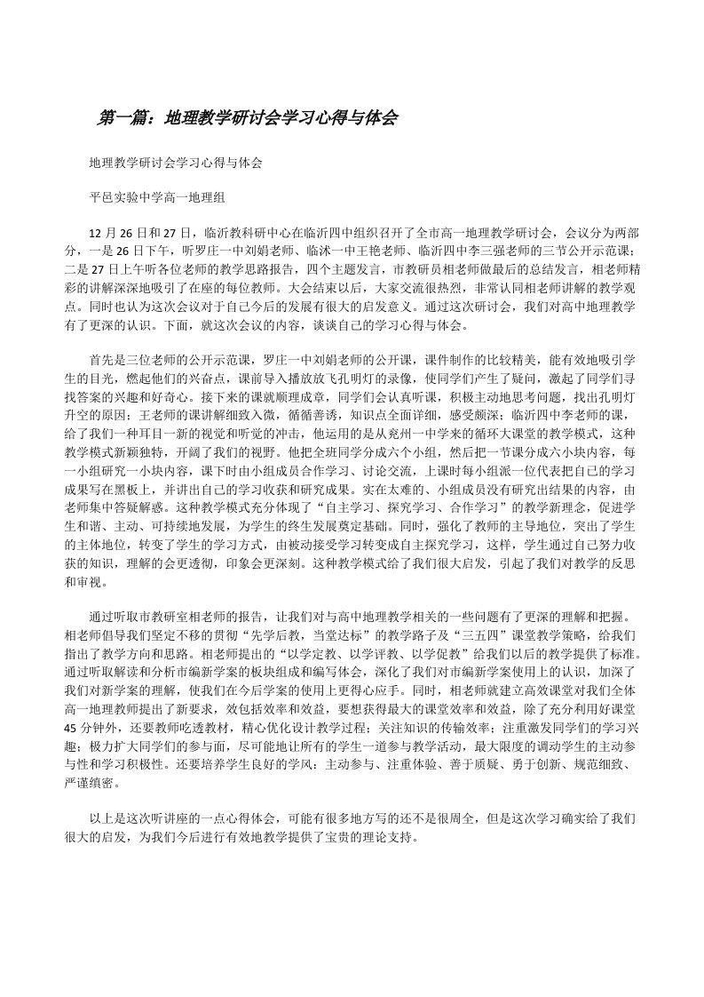 地理教学研讨会学习心得与体会（范文大全）[修改版]