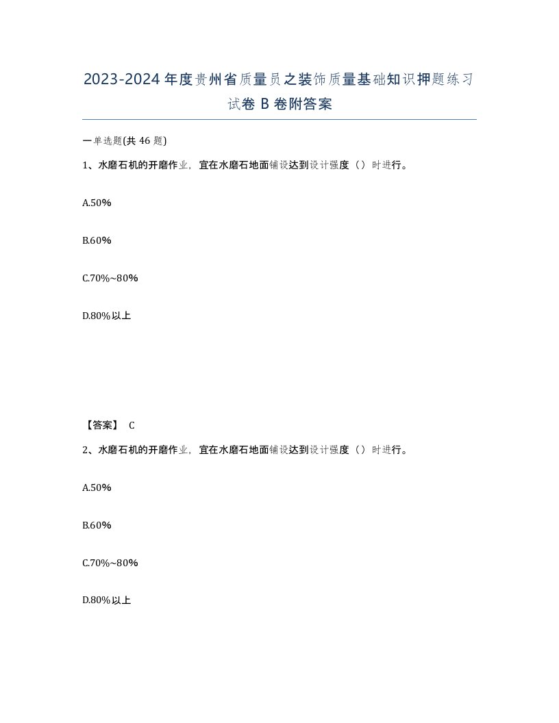 2023-2024年度贵州省质量员之装饰质量基础知识押题练习试卷B卷附答案