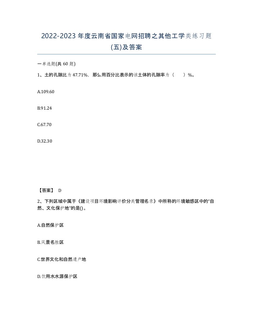 2022-2023年度云南省国家电网招聘之其他工学类练习题五及答案