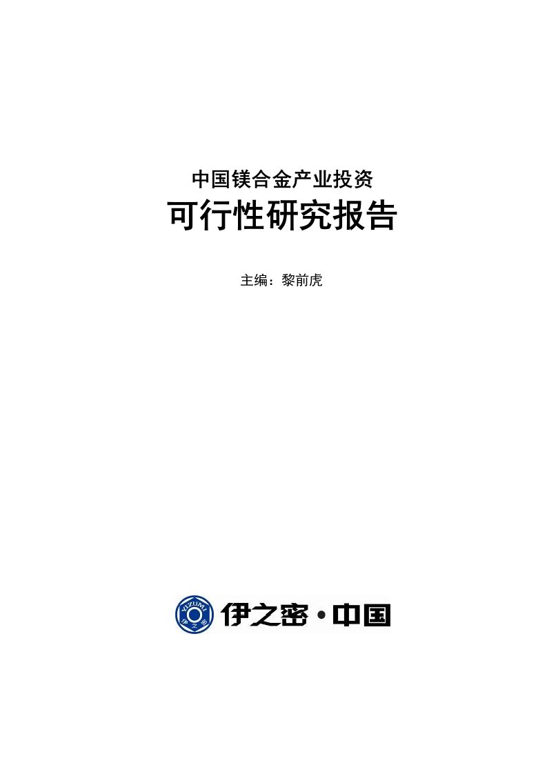 中国镁合金产业投资可行性研究报告