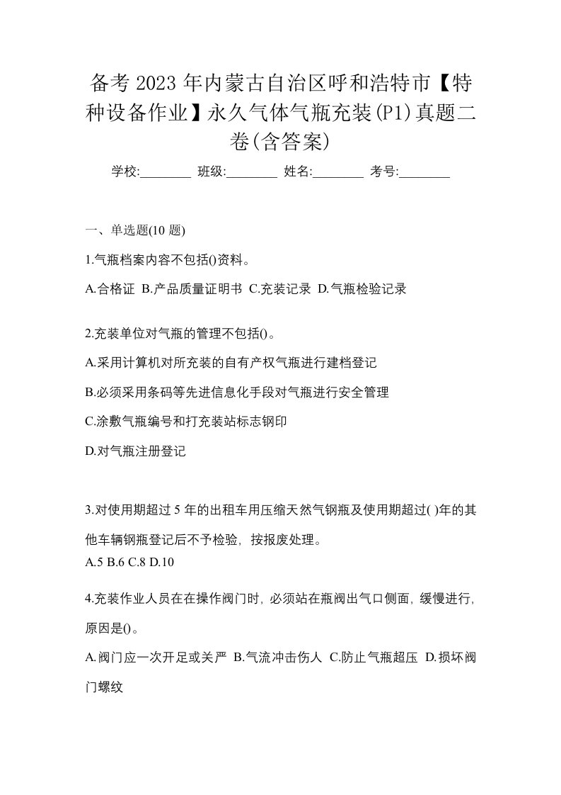 备考2023年内蒙古自治区呼和浩特市特种设备作业永久气体气瓶充装P1真题二卷含答案