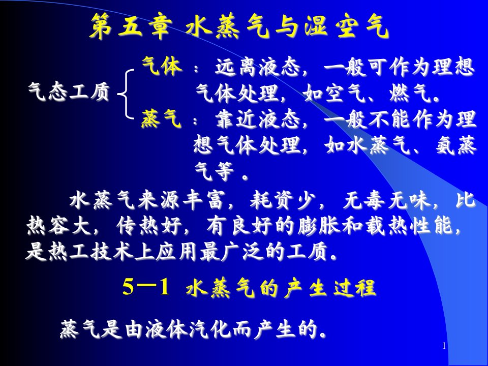 清华大学热工基础课件工程热力学加传热学6第五章