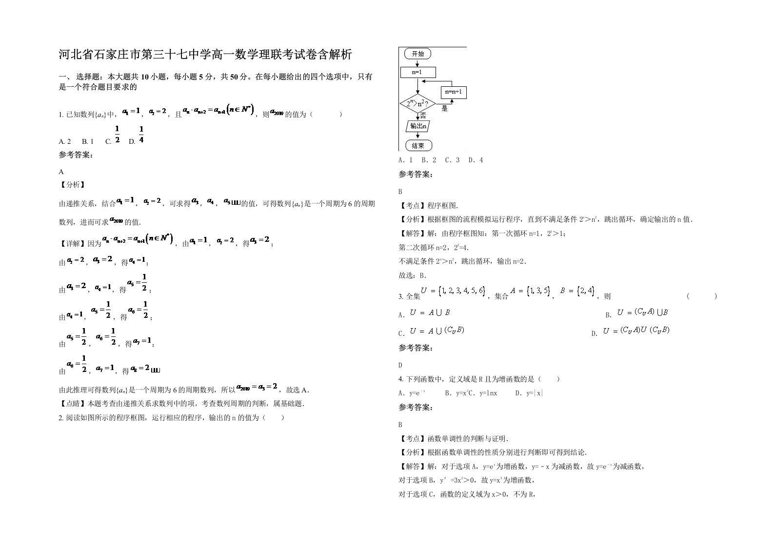 河北省石家庄市第三十七中学高一数学理联考试卷含解析