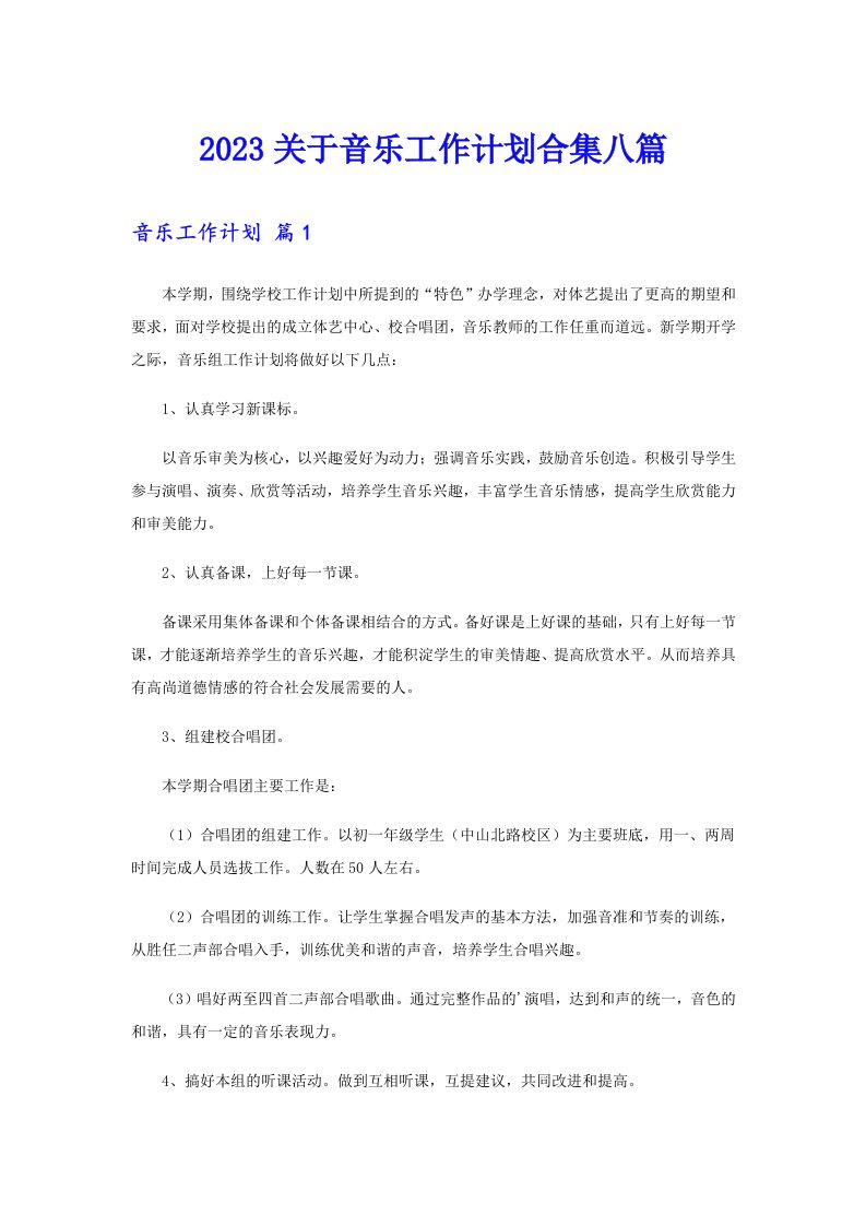 2023关于音乐工作计划合集八篇