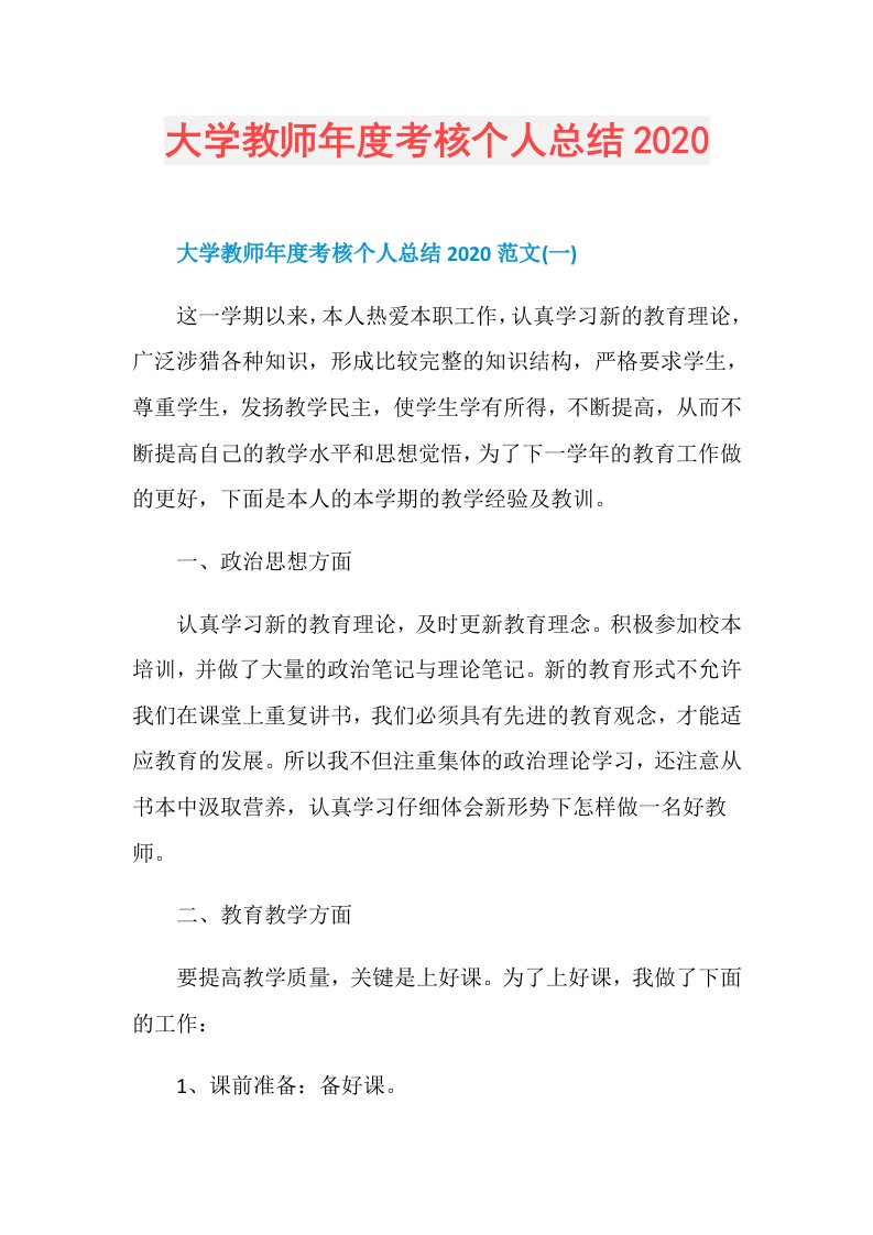 大学教师考核个人总结