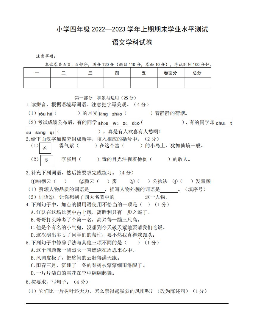 小学四年级2022—2023学年上期期末学业水平测试语文学科试卷(附答案)