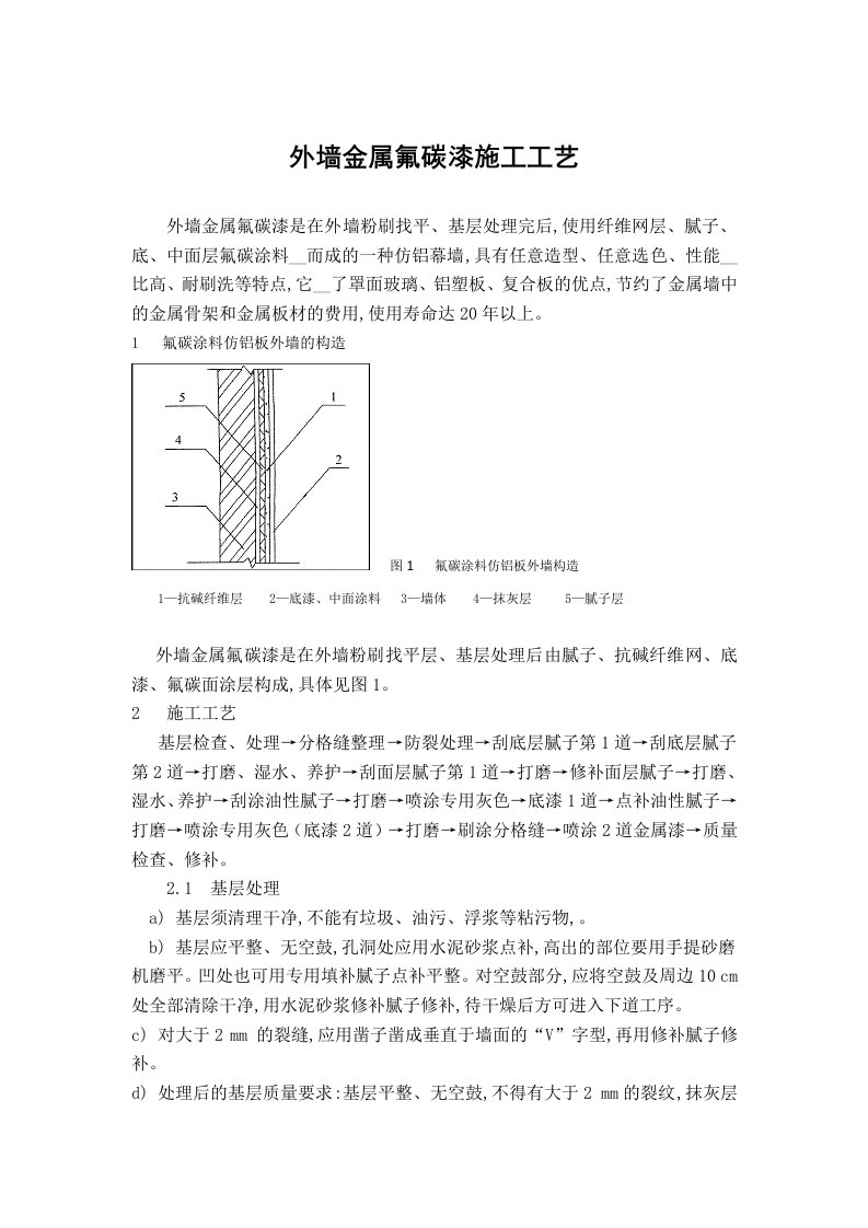 外墙金属氟碳漆施工工艺