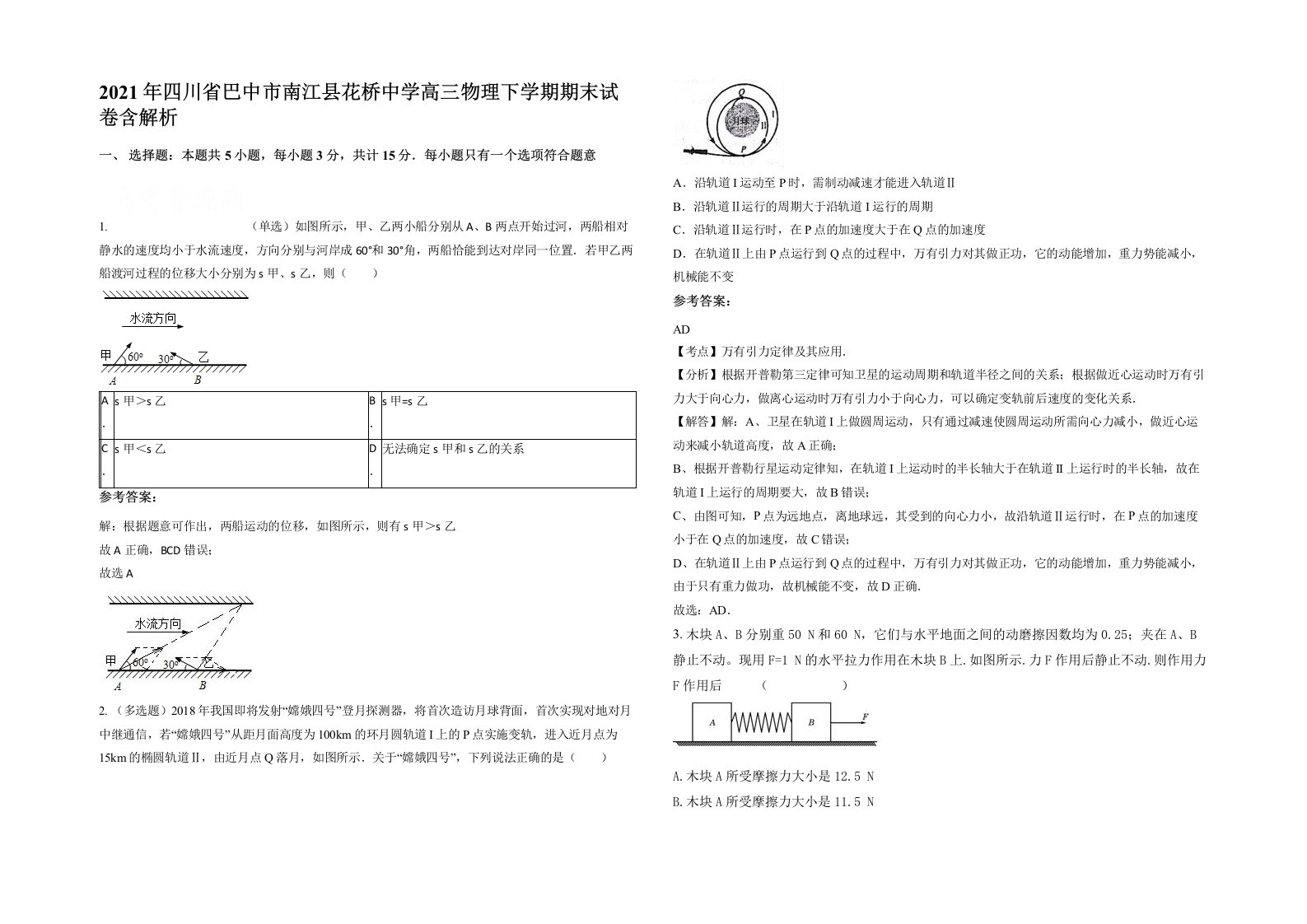 2021年四川省巴中市南江县花桥中学高三物理下学期期末试卷含解析