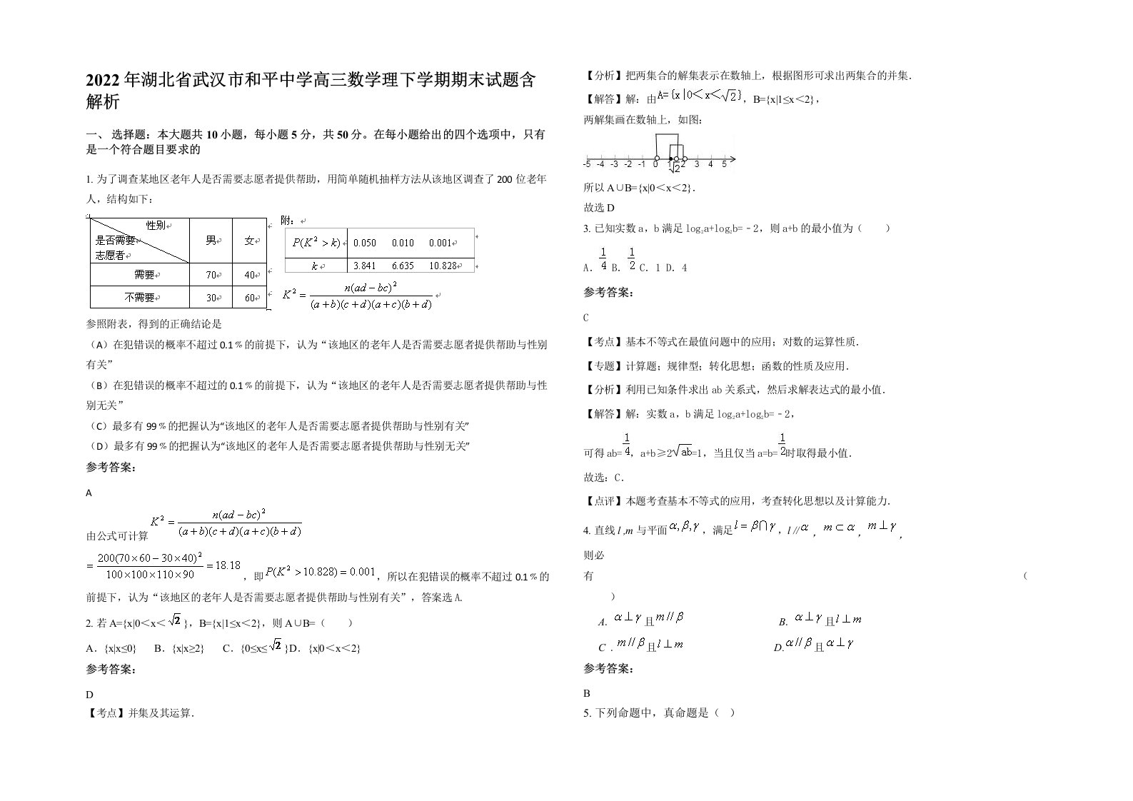 2022年湖北省武汉市和平中学高三数学理下学期期末试题含解析