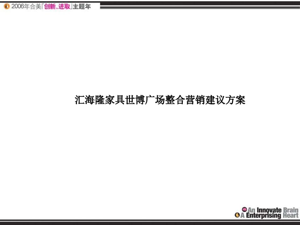 苏州汇海隆家具世博广场整合营销建议方案