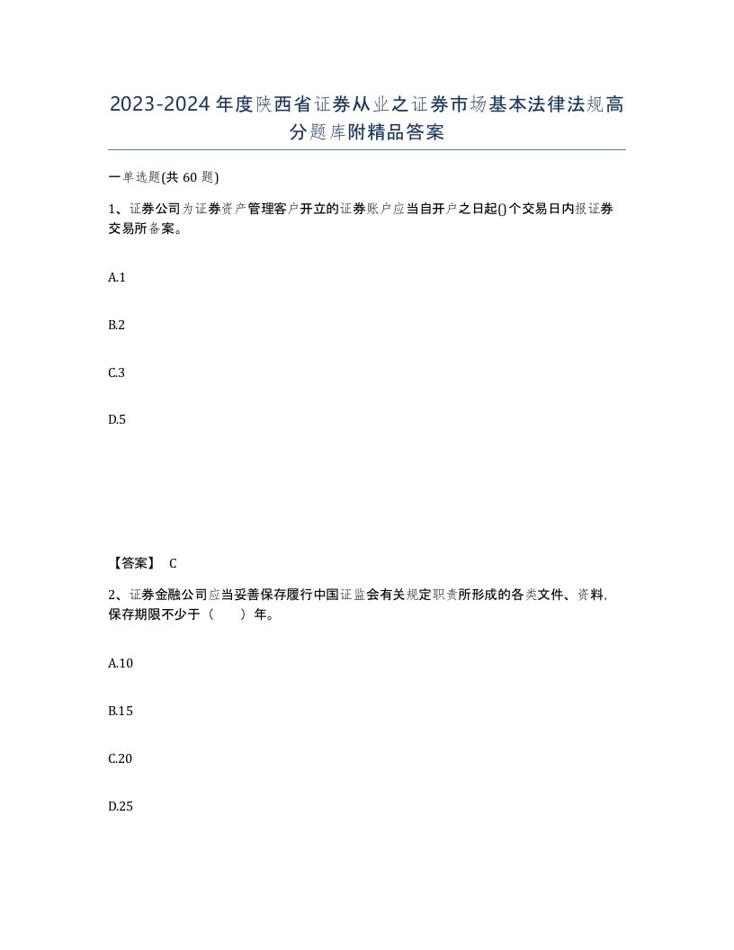 2023-2024年度陕西省证券从业之证券市场基本法律法规高分题库附答案