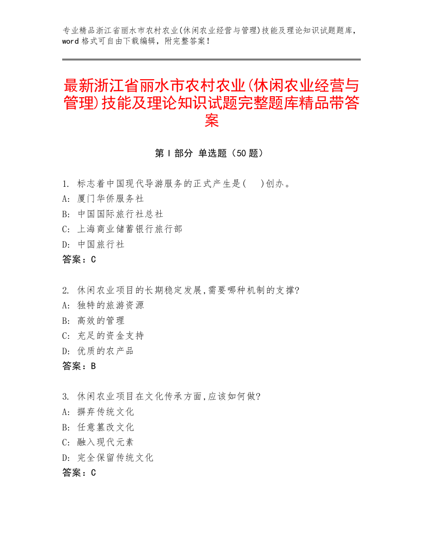 最新浙江省丽水市农村农业(休闲农业经营与管理)技能及理论知识试题完整题库精品带答案