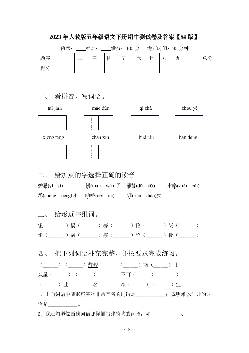 2023年人教版五年级语文下册期中测试卷及答案【A4版】