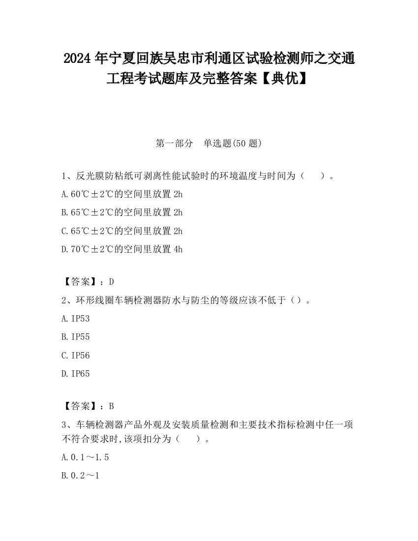 2024年宁夏回族吴忠市利通区试验检测师之交通工程考试题库及完整答案【典优】