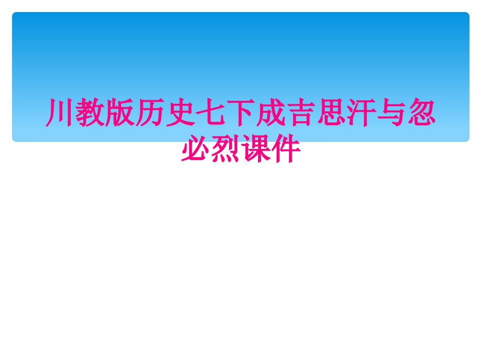 川教版历史七下成吉思汗与忽必烈课件