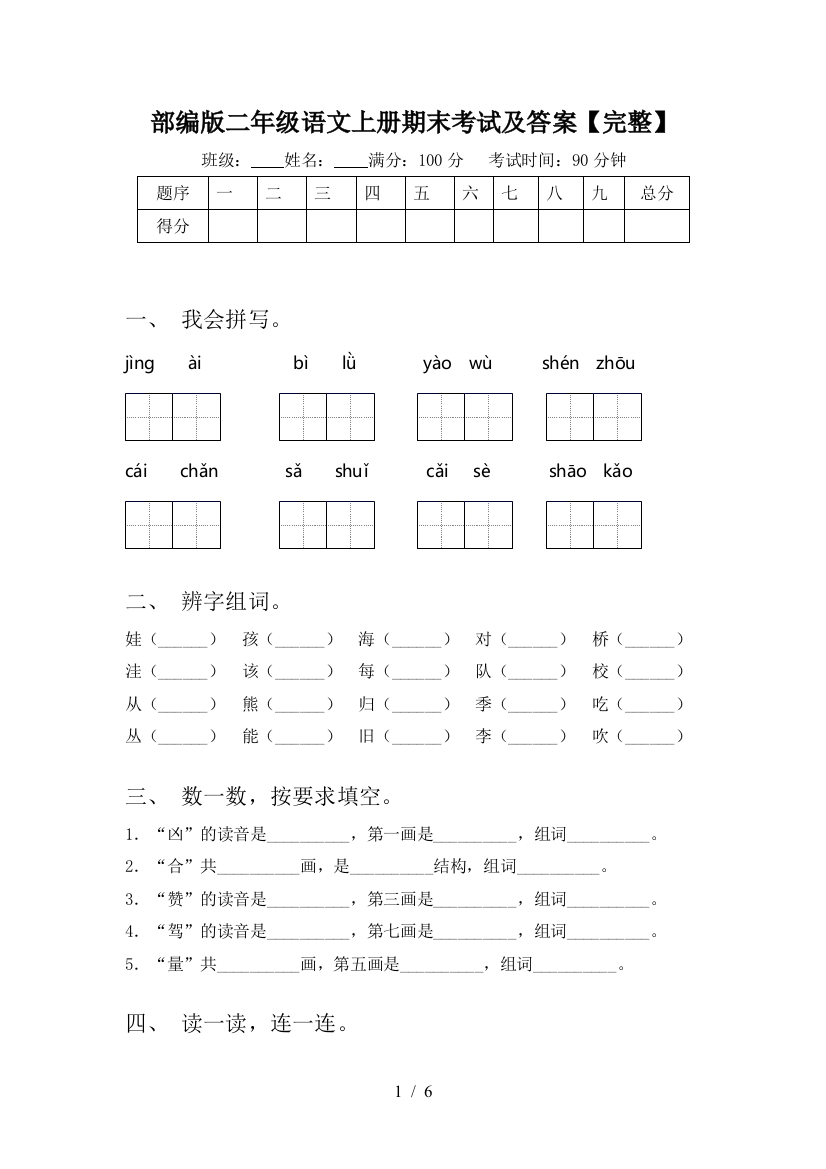 部编版二年级语文上册期末考试及答案【完整】