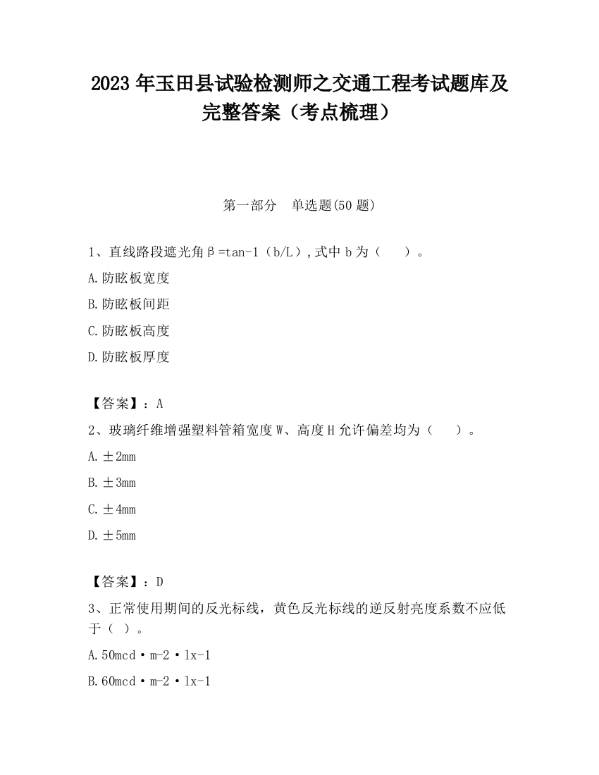 2023年玉田县试验检测师之交通工程考试题库及完整答案（考点梳理）