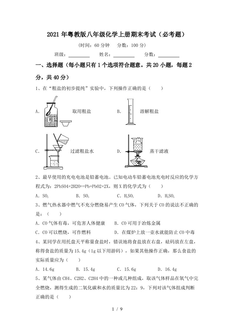 2021年粤教版八年级化学上册期末考试必考题