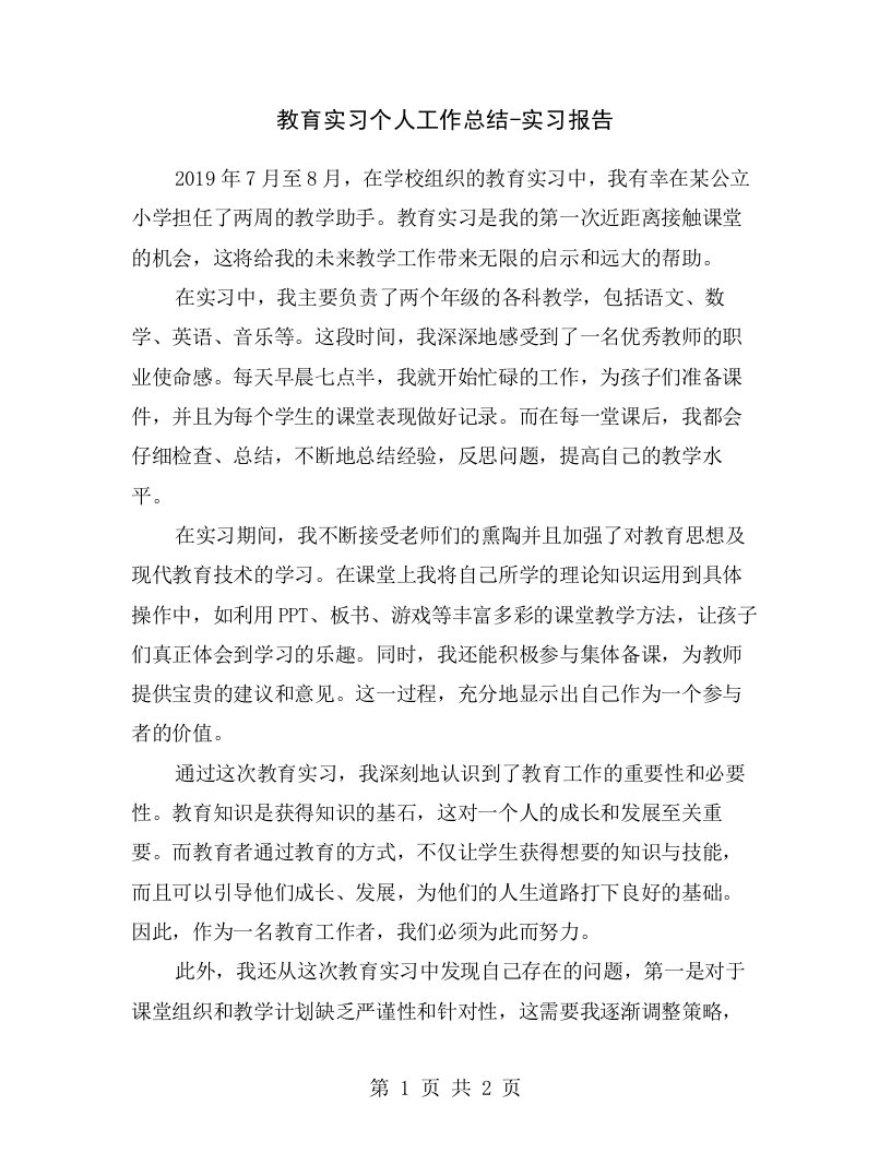 教育实习个人工作总结-实习报告