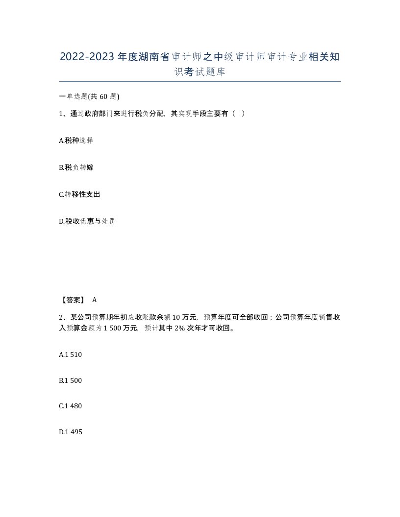 2022-2023年度湖南省审计师之中级审计师审计专业相关知识考试题库