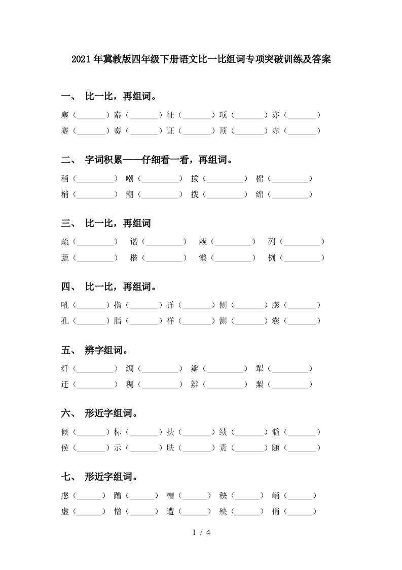 2021年冀教版四年级下册语文比一比组词专项突破训练及答案