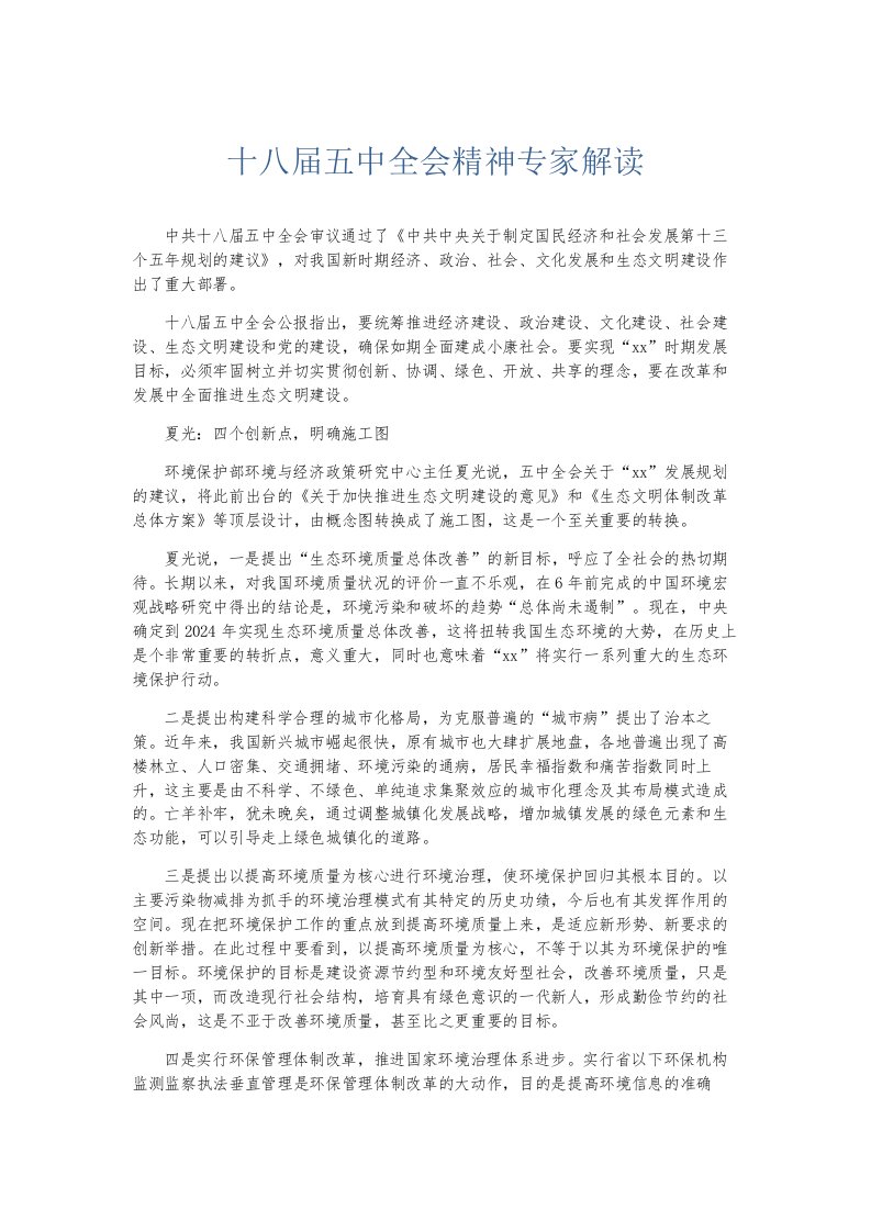 总结报告十八届五中全会精神专家解读