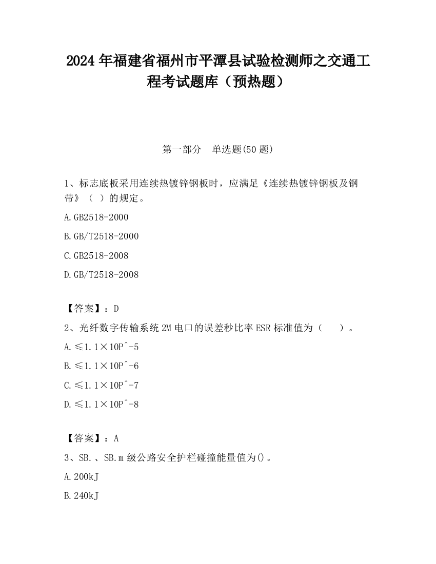 2024年福建省福州市平潭县试验检测师之交通工程考试题库（预热题）