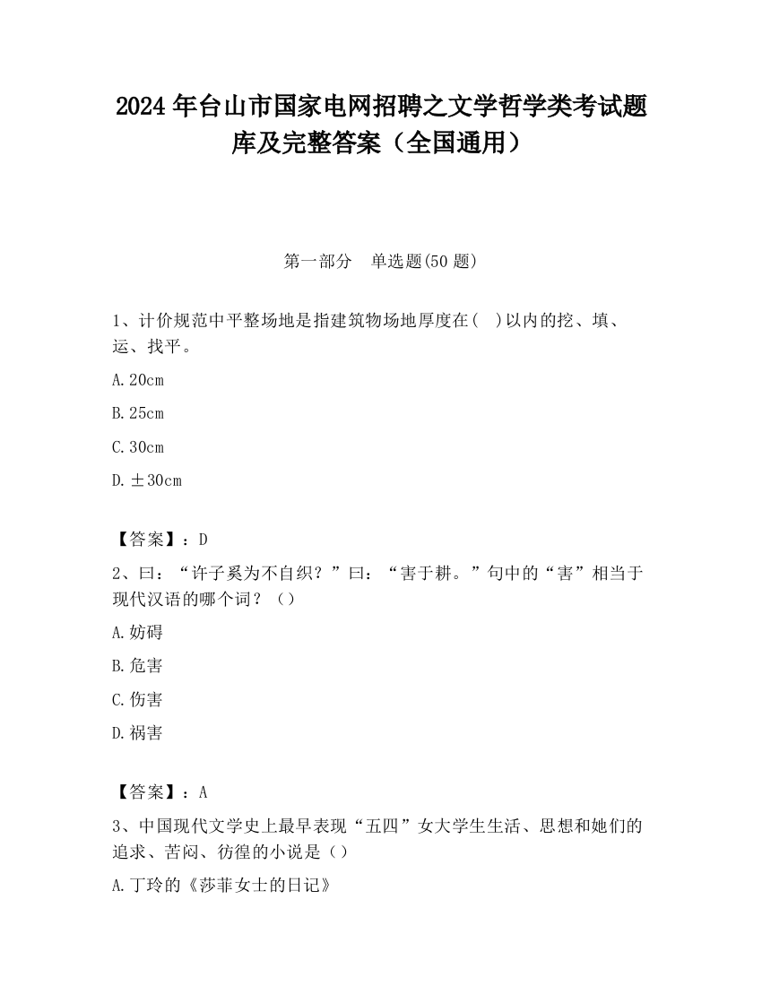 2024年台山市国家电网招聘之文学哲学类考试题库及完整答案（全国通用）