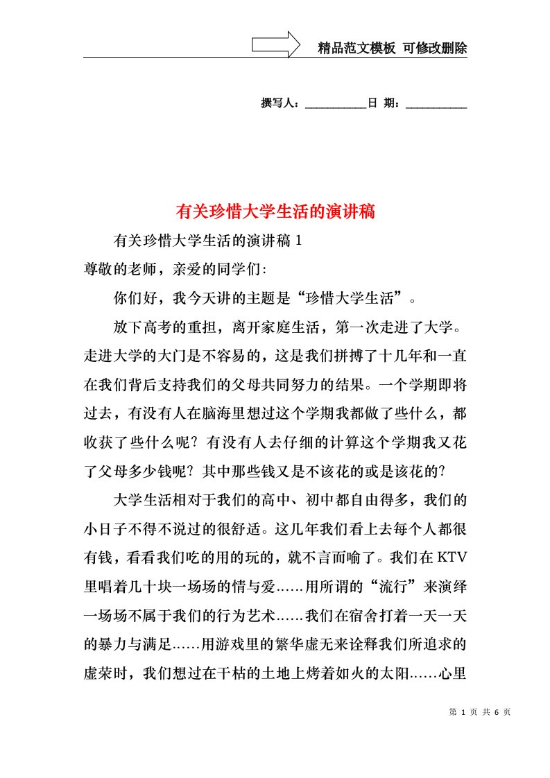 有关珍惜大学生活的演讲稿