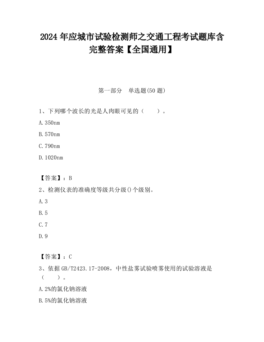 2024年应城市试验检测师之交通工程考试题库含完整答案【全国通用】