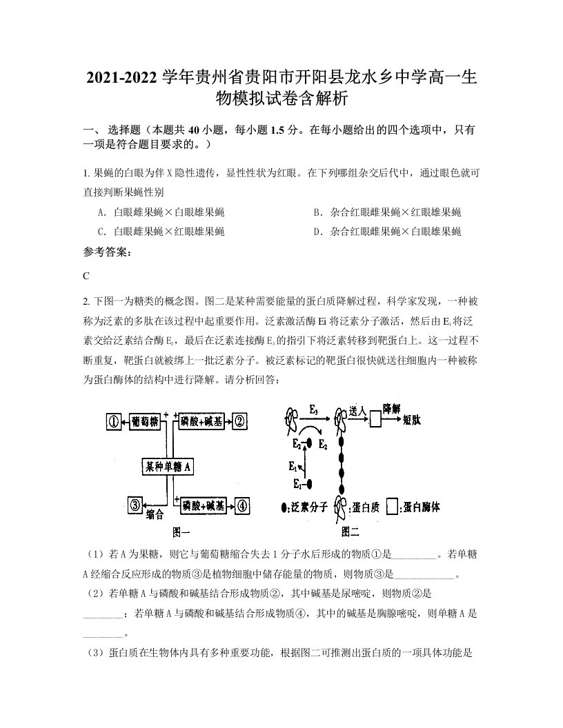 2021-2022学年贵州省贵阳市开阳县龙水乡中学高一生物模拟试卷含解析