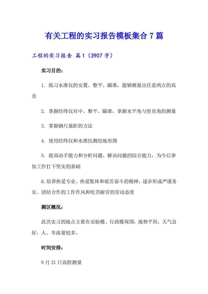 有关工程的实习报告模板集合7篇