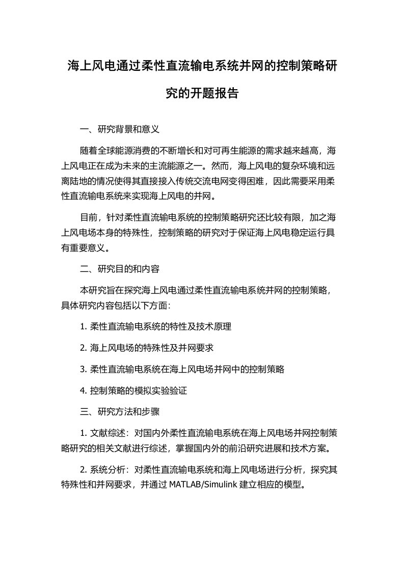 海上风电通过柔性直流输电系统并网的控制策略研究的开题报告