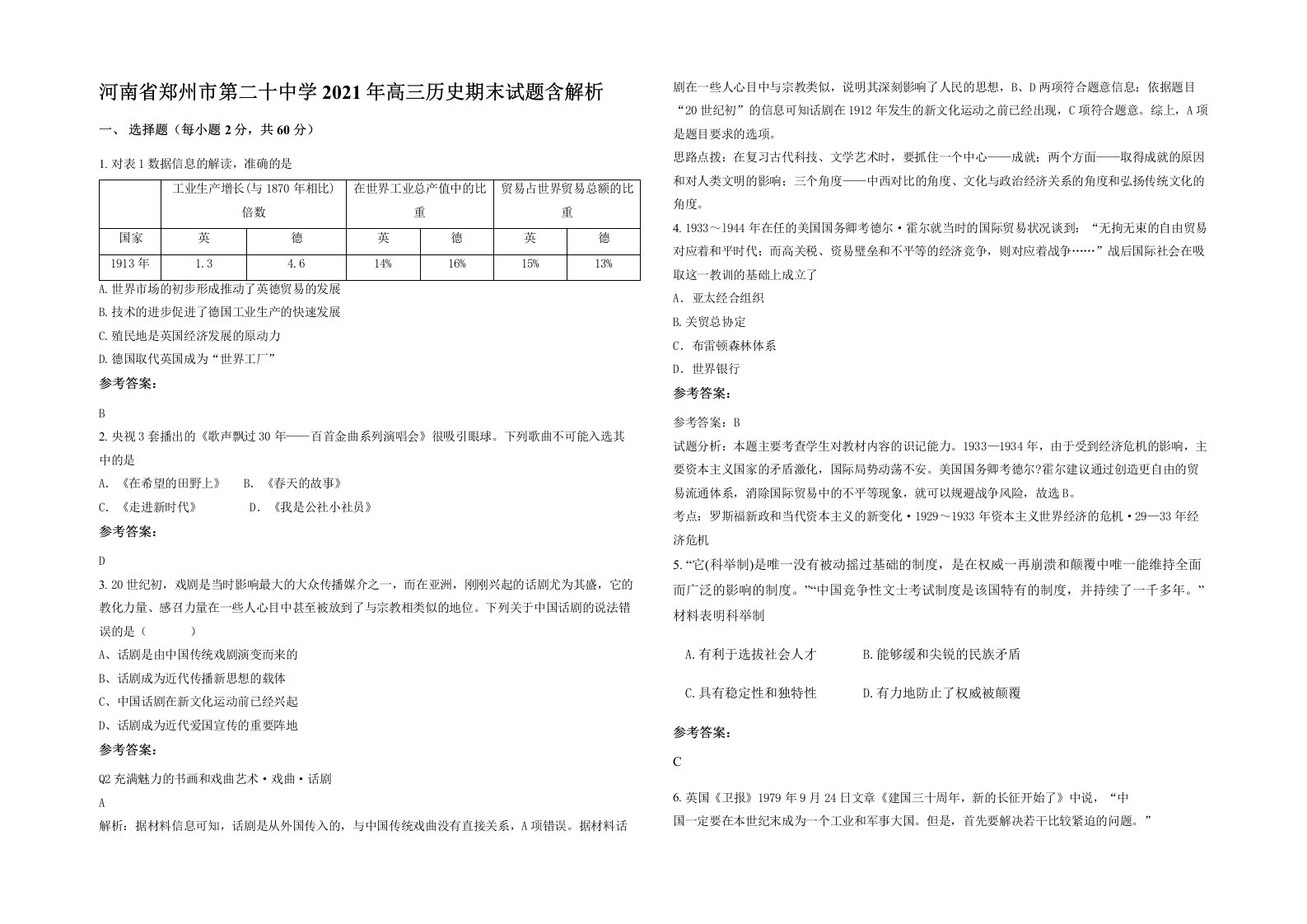 河南省郑州市第二十中学2021年高三历史期末试题含解析