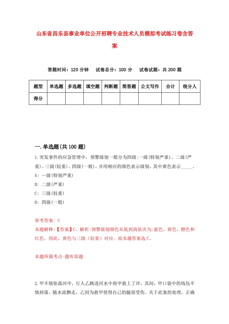 山东省昌乐县事业单位公开招聘专业技术人员模拟考试练习卷含答案3