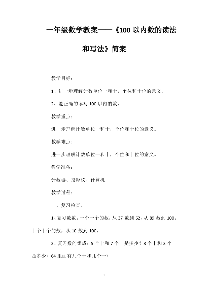 一年级数学教案——《100以内数的读法和写法》简案