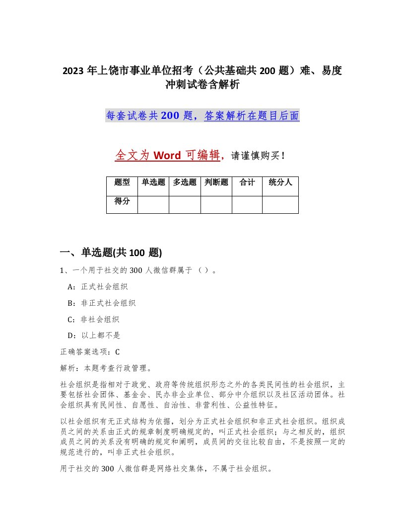 2023年上饶市事业单位招考公共基础共200题难易度冲刺试卷含解析